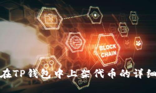 如何在TP钱包中上架代币的详细步骤