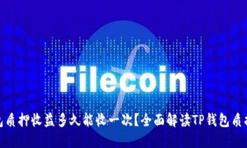 TP钱包质押收益多久能收一次？全面解读TP钱包质押机制