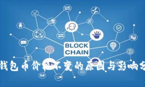 TP钱包币价格不变的原因与影响分析