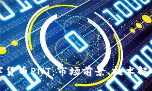 深入了解数字货币PNT：市场前景、技术解析与投资建议
