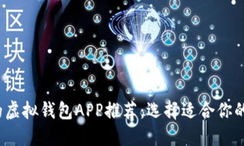 2023年最好的虚拟钱包APP推荐：选择适合你的电子支付工具