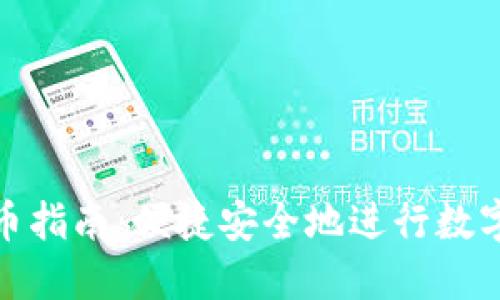TP钱包转币指南：便捷安全地进行数字货币转账