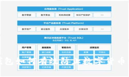 冷钱包如何有效防止数字货币被盗