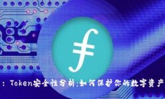 : Token安全性分析：如何保护你的数字资产
