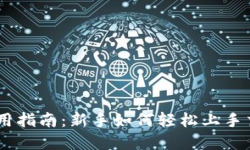 Coinbase使用指南：新手如何轻松上手交易加密货币