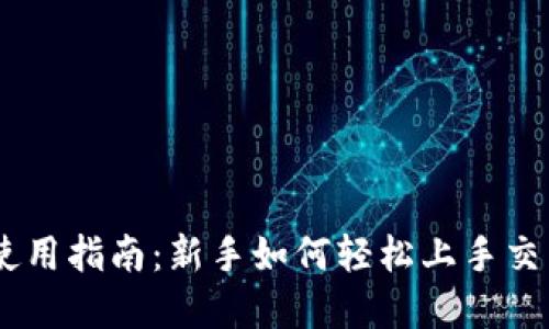 Coinbase使用指南：新手如何轻松上手交易加密货币