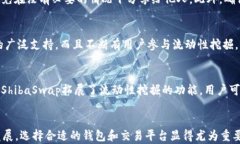    TP钱包如何购买ShibaSwap: 完整指南  / 关键词 g